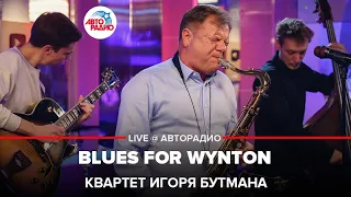 Квартет Игоря Бутмана - Blues For Wynton (LIVE @ Авторадио)