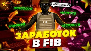 ЗАРАБОТОК В FIB ГТА 5 РП! | ПУТЬ БОМЖА В ГТА 5 РП #2