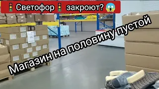 Магазин🚦 "Светофор"🚦 может скоро закрыться?😱 Полки пустеют, новинок нет, цены растут😱💯