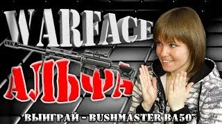 🔴 WARFACE СВОБОДНЫЙ АЛЬФА │ BUSHMACTER BA50 КРАСАВЧИКУ │СТРИМ ЭЛЕЗОРИИ