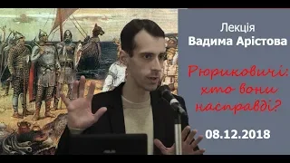 В. Арістов. Лекція «Рюриковичі: хто вони насправді?»