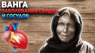 Ванга. Заболевания сердца и сосудов.