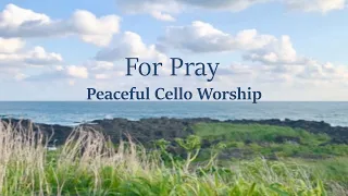 잔잔하게 듣는 평안의 첼로 찬양 3시간 Peaceful Cello Worship Collection