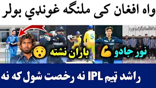 🛑Malinga Type Bowler from Afghan | Rashid Team Gujrat out from IPL play offs | National cup Rain