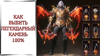 Как повысить ШАНС ВЫПАДЕНИЯ легендарных камней 5 звёзд? Diablo Immortal и выбивание камней