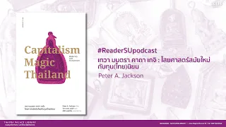READER SU PODCAST | Capitalism magic Thailand เทวา มนตรา คาถา เกจิ:ไสยศาสตร์สมัยใหม่กับทุน(ไทย)นิยม