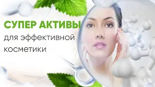 Активы для создания профессиональной и домашней косметики