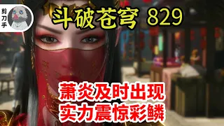 斗破苍穹 第五季 第829集：萧炎及时出现，实力震惊彩鳞