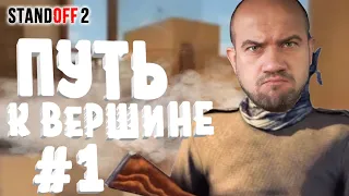 Standoff 2 ПУТЬ К ВЕРШИНЕ #1 | Evgen GoUp!