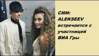 СМИ: ALEKSEEV встречается с участницей ВИА Гры