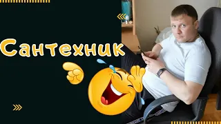 Сантехник от бога!😆➡️Подпишись на наш канал! 😉👌 #shorts