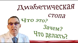 Диабетическая стопа. Что это? Зачем? Что делать? Видеобеседа для ВСЕХ.