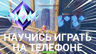 КАК НАУЧИТЬСЯ ИГРАТЬ В ФОРТНАЙТ МОБАЙЛ ft.DUAL | FORTNITE MOBILE