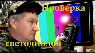 Самодельный прибор для проверки светодиодов и ремонта подсветки ЖК телевизоров. Курсы телемастеров.