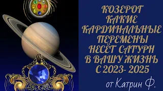 ♑КОЗЕРОГ КАРДИНАЛЬНЫЕ ПЕРЕМЕНЫ 💫В ВАШЕЙ ЖИЗНИ С 2023 ПО 2025 ГОД