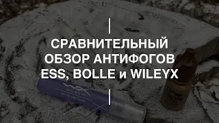 Сравнительный обзор антифогов ESS, BOLLE и WILEYX. Проект Чистота.