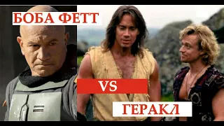 Боба Фетт VS Геракл и Иолай