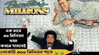 এক মাসে ৩০ মিলিয়ন খরচ করতে পারলেই ৩০০ মিলিয়ন এর মালিক | Movie Explained In Bangla | Chalak Baksho