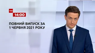 Новости Украины и мира | Выпуск ТСН.16:45 за 1 июня 2021 года