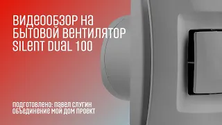 Обзор на бытовой вентилятор Silent Dual 100