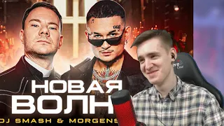 DANIL GERERA смотрит: DJ Smash & MORGENSHTERN - Новая Волна (Премьера Клипа, 2021)