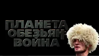 Трейлер "Планета обезьян: Война". (feat Хабиб Нурмагомедов)