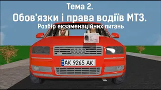 Тема 2. Обов'язки і права водіїв МТЗ. Розбір екзаменаційних питань