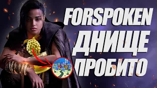 ОБЗОР FORSPOKEN НА PLAYSTATION 5 | ПРОВАЛ ГОДА