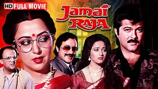 Jamai Raja (1990) | Anil Kapoor, Madhuri Dixit , Hema Malini | Bollywood Blockbuster Romantic Movie