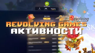 ФРИ АКТИВНОСТИ В REVOLVING GAMES! ФАРМИМ ТОКЕН ЗА ПРОСТЫЕ ЗАДАНИЯ!