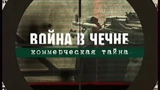 Чечня-Коммерческая тайна