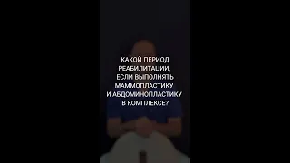 ПЕРИОД РЕАБИЛИТАЦИИ, ЕСЛИ ВЫПОЛНЯТЬ МАММОПЛАСТИКУ И АБДОМИНОПЛАСТИКУ В КОМПЛЕКСЕ. Доктор Карапетян