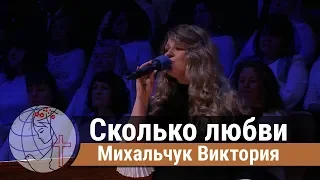 Михальчук Виктория - соло "Сколько любви" ц. Суламита