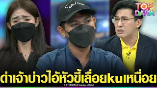 “กรรชัย”ด่า“เจ้าบ่าว”ไอ้หัวขี้เลื่อย “ทนายไพศาล”ฟาด พูดแต่เรื่องเงิน ผู้หญิงเขามีแต่เสีย | TOP DARA