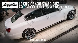 Lexus GS430 Swap 3UZ - как облажаться с выбором дисков.