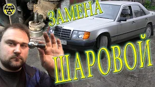 Замена шаровых на W124 и W201