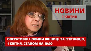 Оперативні новини Вінниці за 1 квітня 2022 року, станом на 19:00