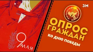 КПР | Опрос граждан ко Дню Победы / 9 мая | Знамя Марксизма