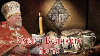 Смысл Великого поста. Проповедь священника Георгия Полякова.