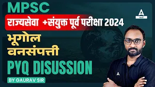 MPSC Rajyaseva And MPSC Combine 2024 | MPSC Geography PYQ | भूगोल ( वनसंपत्ती ) | Adda247 Marathi