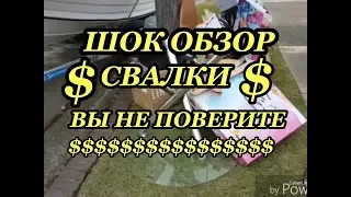 ШОК ТЫСЯЧИ $$$ НА СВАЛКЕ АВСТРАЛИИ БЕСПЛАТНО СТРОЙМАТЕРИАЛЫ МЕБЕЛЬ АНОМАЛИЯ НА НЕБЕ РАДУГА 4 РАЗА