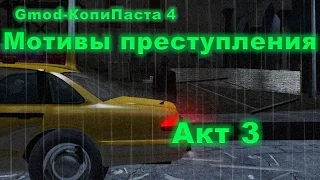 "Мотивы преступления" : Акт 3 : Gmod-КопиПаста 4