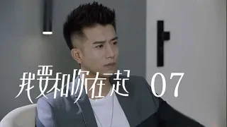 【ENG SUB】我要和你在一起 07 | To Be With You 07（柴碧雲、孫紹龍、萬思維等主演）