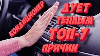 Кондиционер в авто дует теплым воздухом? ТОП-7 причин неисправности кондиционера!