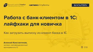 Как загрузить выписку из клиент-банка в 1С