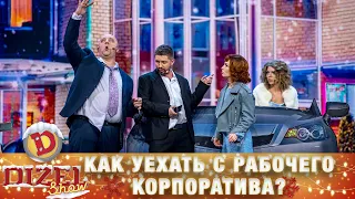 Приключения на парковке! Как уехать с рабочего корпоратива? | Юмор ICTV