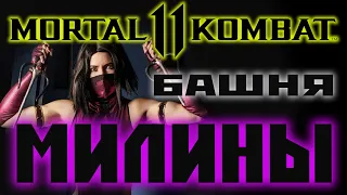 Mortal Kombat 11 башня МИЛИНЫ(2020).