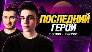 Последний Герой - Сезон 1, Серия 3