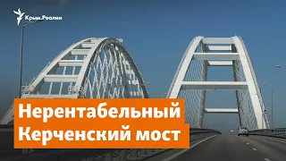 Нерентабельный Керченский мост | Доброе утро, Крым