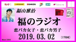 福山雅治   福のラジオ　2019.03.02〔170回〕恋バカ女子・恋バカ男子